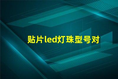 贴片led灯珠型号对照表 参数 led贴片灯珠型号规格功率